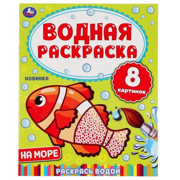 Раскраска водная Умка На море