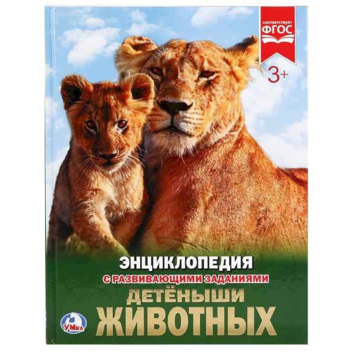Энциклопедия Умка Детеныши животных, твердый переплет, А4 Энциклопедия Умка Детеныши животных, твердый переплет, А4