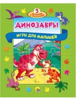 Книжка 5 историй с пазлами Динозавры