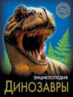 Энциклопедия Хочу знать Динозавры