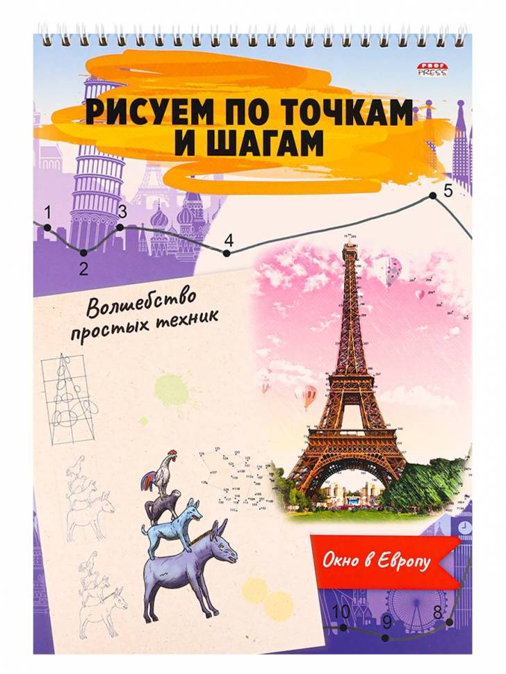 Альбом для рисования 24л. Волшебство простых техник А4 Окно в Европу, на гребне