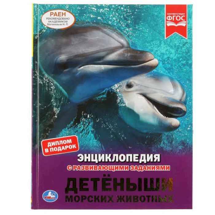 Энциклопедия Умка Детеныши морских животных, твердый переплет, А4 Энциклопедия Умка Детеныши морских животных, твердый переплет, А4
