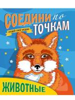 Раскраска по точкам Животные