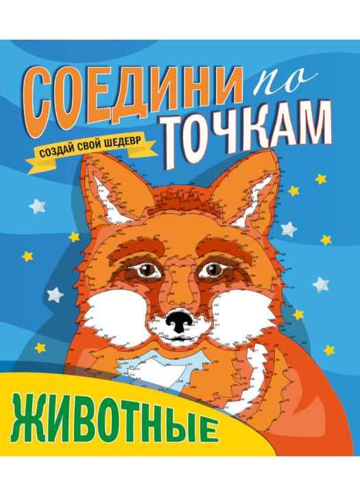 Раскраска по точкам Животные