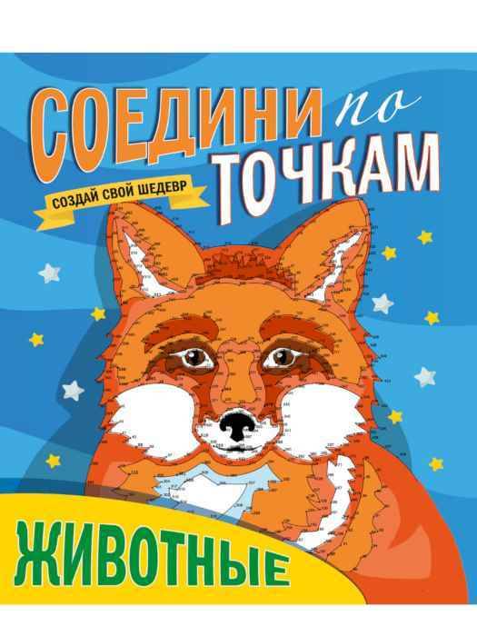 Раскраска по точкам Животные