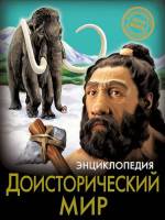 Энциклопедия Хочу знать Доисторический мир
