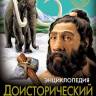 Энциклопедия Хочу знать Доисторический мир Энциклопедия Хочу знать Доисторический мир