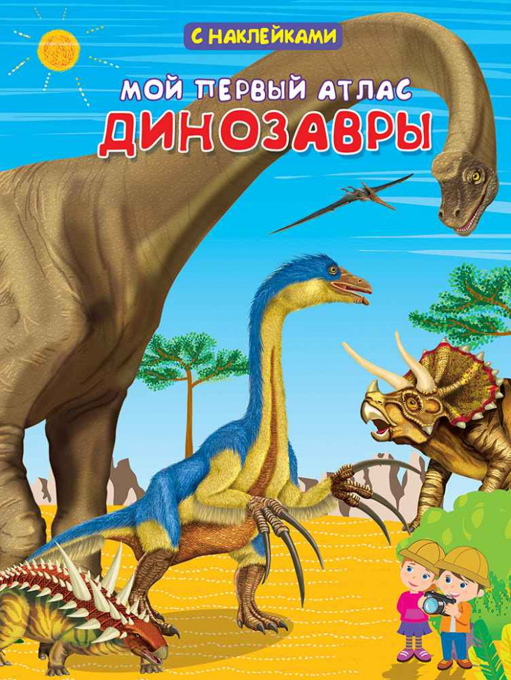 Книжка Атлас Мой первый атлас Динозавры, с наклейками