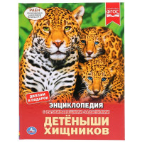 Энциклопедия Умка Детеныши хищников, твердый переплет, А4