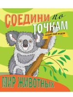 Раскраска по точкам Мир животных