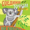Раскраска по точкам Мир животных Раскраска по точкам Мир животных