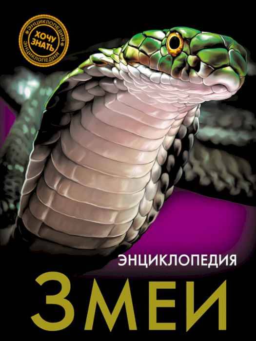 Энциклопедия Хочу знать Змеи