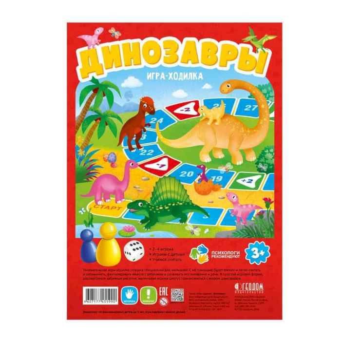 Игра-ходилка Динозавры с фишками для малышей
