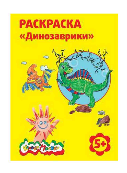 Раскраска Динозаврики А4, 5+
