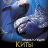 Энциклопедия Хочу знать Киты и дельфины Энциклопедия Хочу знать Киты и дельфины