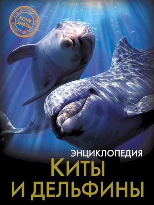 Энциклопедия Хочу знать Киты и дельфины Энциклопедия Хочу знать Киты и дельфины