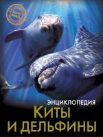 Энциклопедия Хочу знать Киты и дельфины