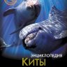 Энциклопедия Хочу знать Киты и дельфины Энциклопедия Хочу знать Киты и дельфины