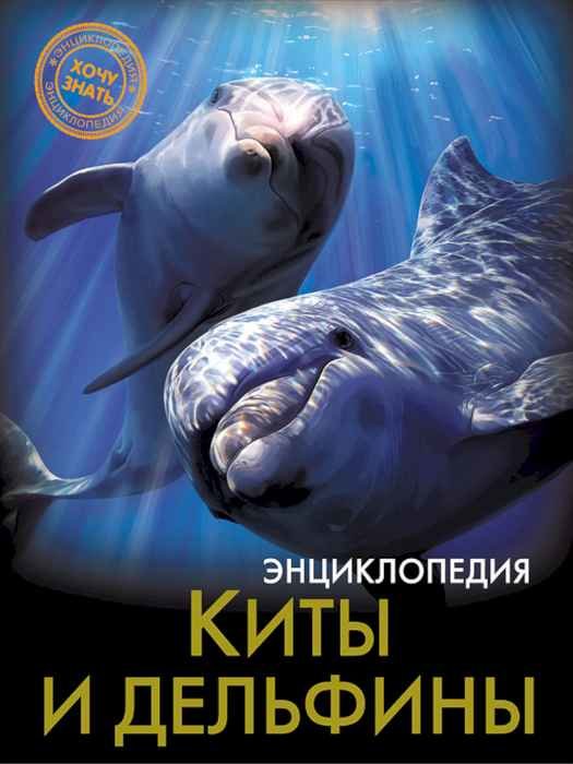 Энциклопедия Хочу знать Киты и дельфины