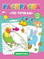 Раскраска по точкам Животные
