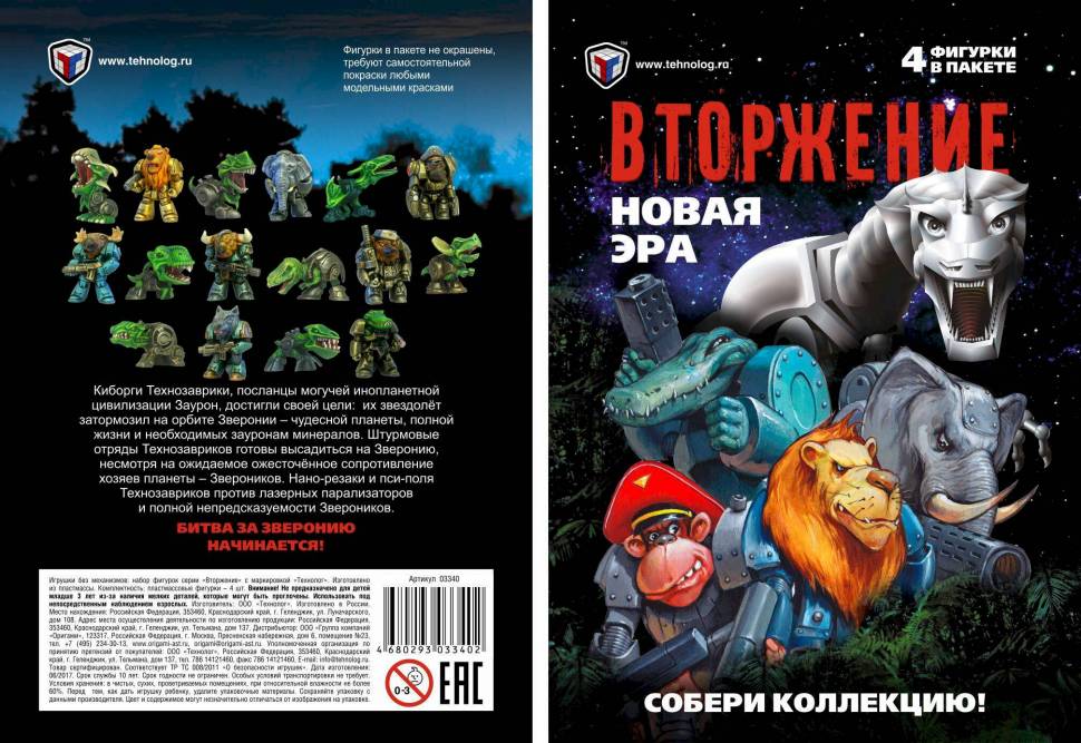 Технолог Технозаврики и Звероники Вторжение