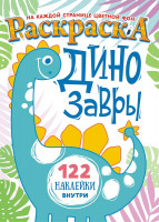 Раскраска Динозавры с наклейками, А4