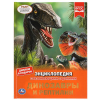 Энциклопедия Умка Динозавры и рептилии, твердый переплет, А4