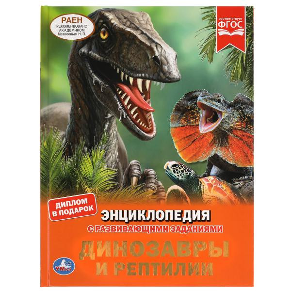 Энциклопедия Умка Динозавры и рептилии, твердый переплет, А4