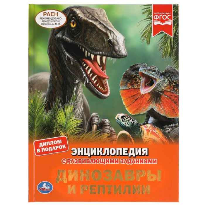 Энциклопедия Умка Динозавры и рептилии, твердый переплет, А4