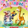 Раскраска Посмотри и раскрась Дикие Животные Раскраска Посмотри и раскрась Дикие Животные