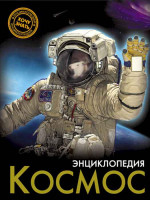 Энциклопедия Хочу знать Космос