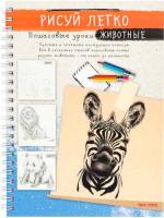 Блокнот РИСУЙ ЛЕГКО! ЖИВОТНЫЕ-1, А5,64 л