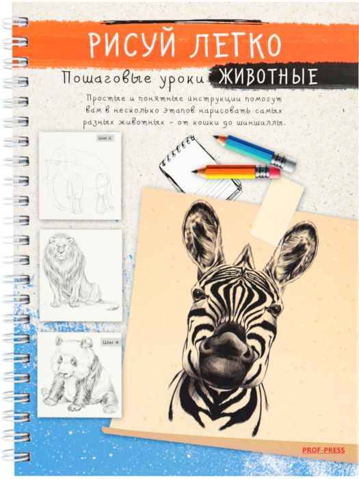 Блокнот РИСУЙ ЛЕГКО! ЖИВОТНЫЕ-1, А5,64 л