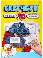 Скетчбук 80л, нарисуй КОМИКСЫ, сшивка, 203х255