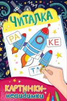 Картинки-невидимки Читалка