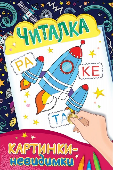 Картинки-невидимки Читалка