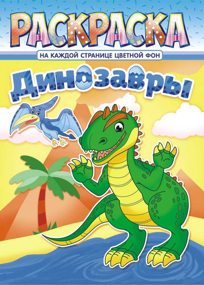 Раскраска Динозавры, А4