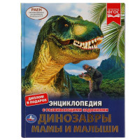Энциклопедия Умка Динозавры мамы и малыши, твердый переплет, А4
