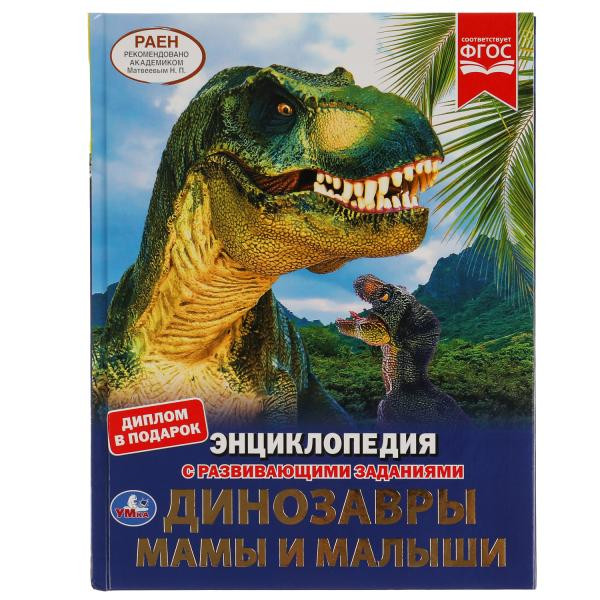 Энциклопедия Умка Динозавры мамы и малыши, твердый переплет, А4