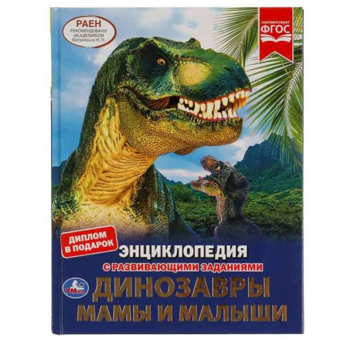 Энциклопедия Умка Динозавры мамы и малыши, твердый переплет, А4