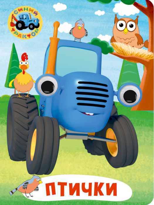 Книжка с глазками Синий трактор и птички