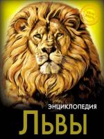 Энциклопедия Хочу знать Львы