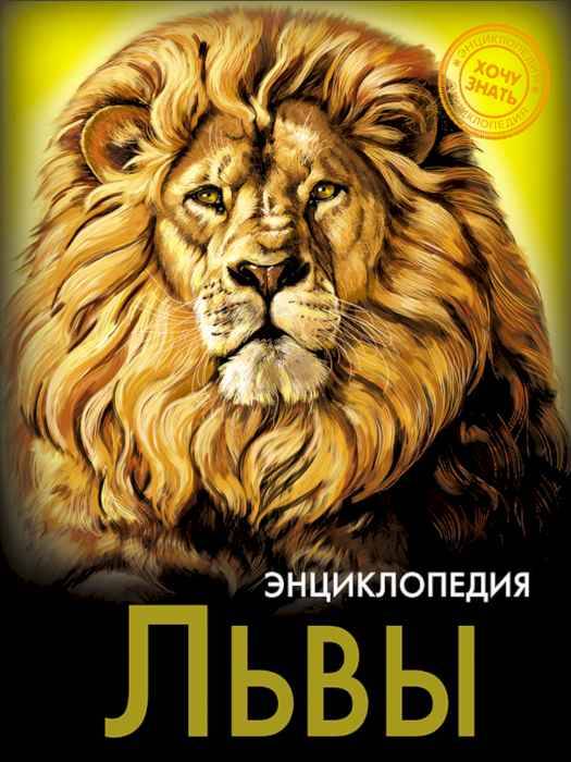 Энциклопедия Хочу знать Львы