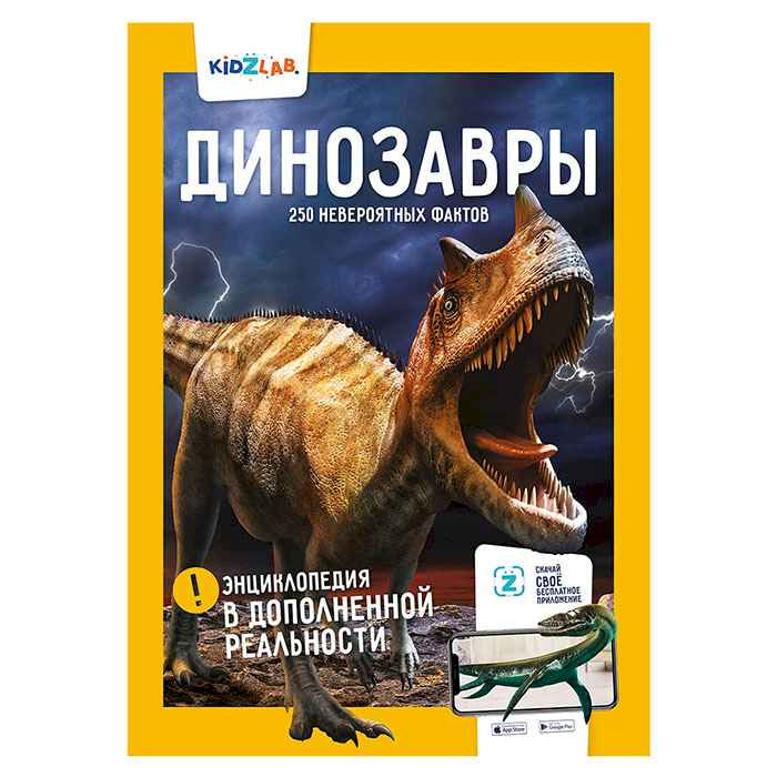 Энциклопедия в доп. реальности Динозавры. 250 невероятных фактов