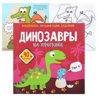 Раскраска с наклейками и заданиями Динозавры на прогулке