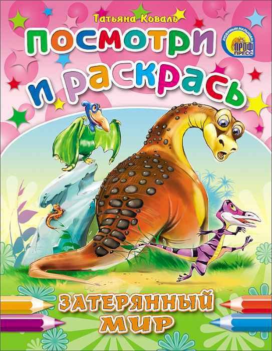 Раскраска Посмотри и раскрась Затерянный мир Раскраска Посмотри и раскрась Затерянный мир