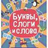 Книга-игра Сплошное учение, буквы, слоги и слова Книга-игра Сплошное учение, буквы, слоги и слова