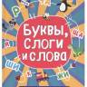 Книга-игра Сплошное учение, буквы, слоги и слова Книга-игра Сплошное учение, буквы, слоги и слова