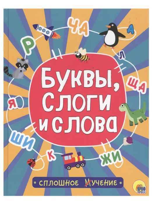Книга-игра Сплошное учение, буквы, слоги и слова Книга-игра Сплошное учение, буквы, слоги и слова