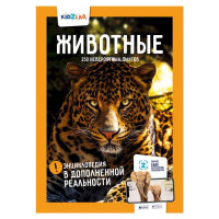 Энциклопедия в доп. реальности Животные. 250 невероятных фактов